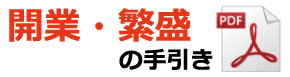 開業繁盛の手引き